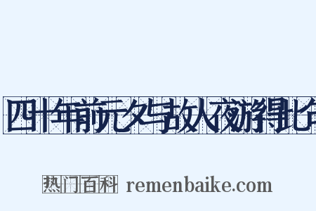 四十年前元夕与故人夜游得此句是什么意思的图片